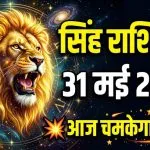 Aaj Ka Singh Rashifal 31 May 2026