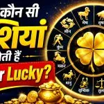 Sabse Lucky Rashi