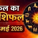 Kal Ka Rashifal 16 May 2026