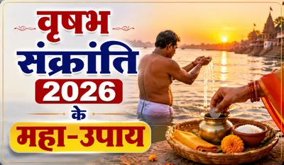 Vrishabh Sankranti 2026 Upay