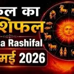 Kal Ka Rashifal 30 May 2026