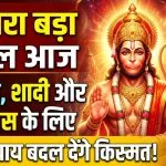 Bada Mangal 2026 ke Upay