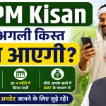 PM Kisan eKYC Online Process