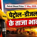Petrol Diesel Price 17 May 2026