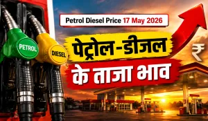 Petrol Diesel Price 17 May 2026