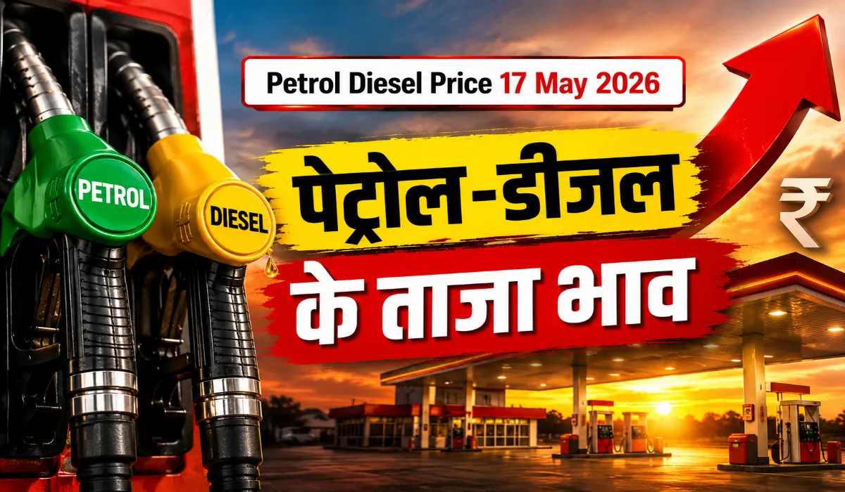 Petrol Diesel Price 17 May 2026