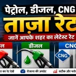 Petrol Diesel Price Today