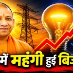 Uttar Pradesh electricity bill hike