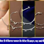 10 Gram Silver Payal Design With Price