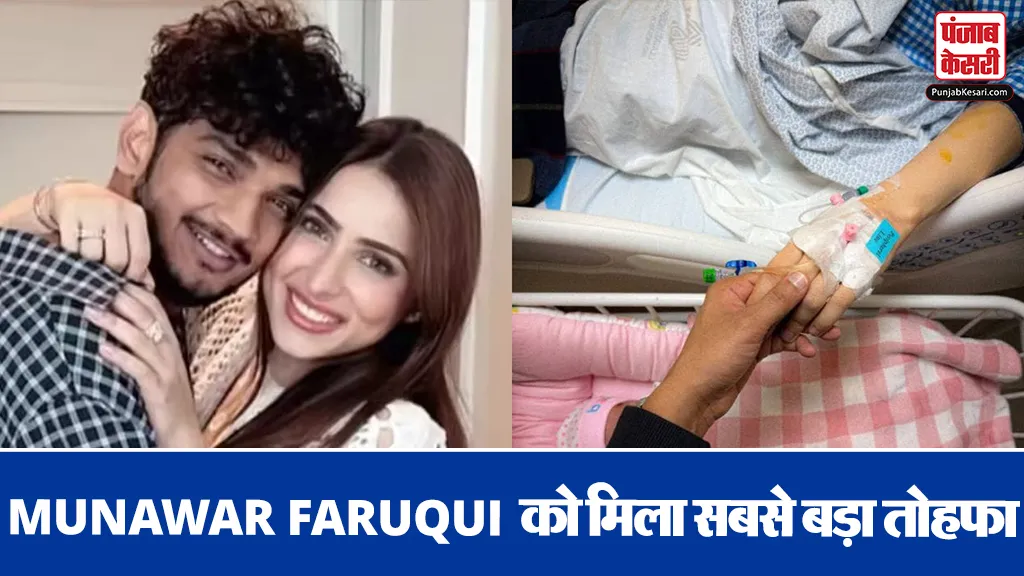 Munawar Faruqui Baby Girl