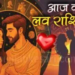 Aaj Ka Love Rashifal 26 May