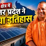 Uttar Pradesh Rooftop Solar Achievement
