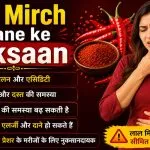 Laal Mirch Khane ke Nuksaan