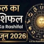 Kal Ka Rashifal 28 June 2026