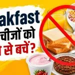 Breakfast Mistakes to Avoid