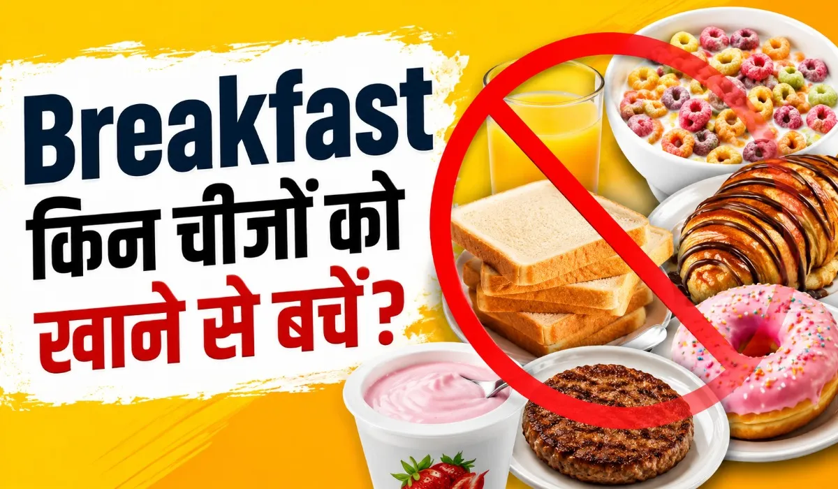 Breakfast Mistakes to Avoid