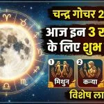 Chandra Gochar June 2026 Lucky Zodiac Signs