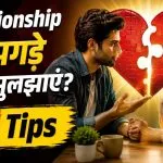 Relationship Fight Kaise Solve Kare
