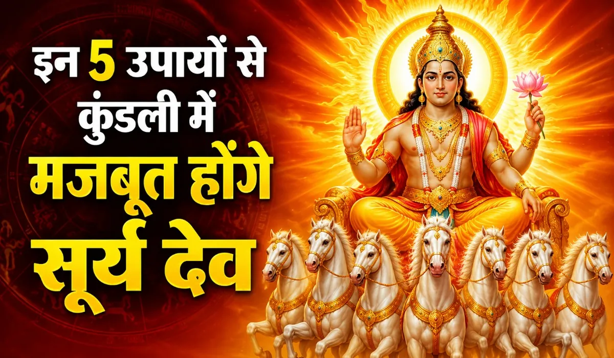 Surya ko Majboot Karne ke Upay