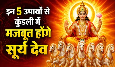 Surya ko Majboot Karne ke Upay