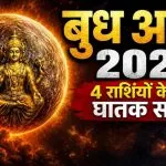 Budh Asta 2026 Unlucky Zodiac Signs