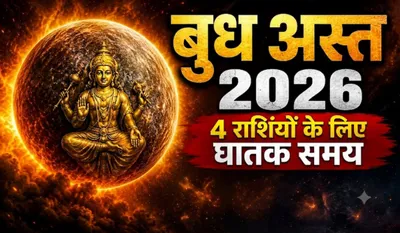 Budh Asta 2026 Unlucky Zodiac Signs