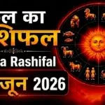 Kal Ka Rashifal 08 June 2026