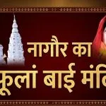 Nagaur Phoolan Bai Temple Manjhwas