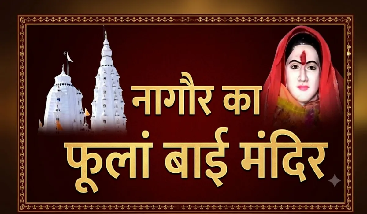 Nagaur Phoolan Bai Temple Manjhwas