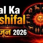 Kal Ka Rashifal 30 June 2026