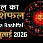 Kal Ka Rashifal 01 July 2026
