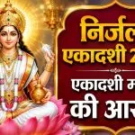 Nirjala Ekadashi Aarti Lyrics in Hindi