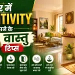 Ghar me Positive Energy Kaise Badhaye