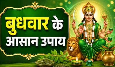 Budhwar ke Upay
