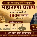 Maharana Pratap 486th Birth Anniversary