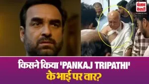 Pankaj Tripathi Brother Attacked