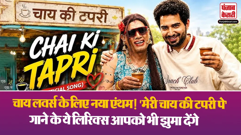Meri Chai Ki Tapri Pe Song Lyrics( Source: Social Media)
