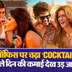 Cocktail 2 Box Office Collection Day 1( Source: Social Media)