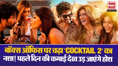 Cocktail 2 Box Office Collection Day 1( Source: Social Media)