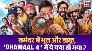 Dhamaal 4 Trailer Out
