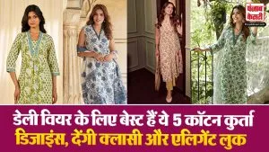 Cotton Kurta Designs For Summer: डेली वियर के लिए बेस्ट हैं ये 5 कॉटन कुर्ता डिजाइंस, देंगी क्लासी और एलिगेंट लुक