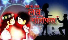 Aaj Ka Love Rashifal 25 July