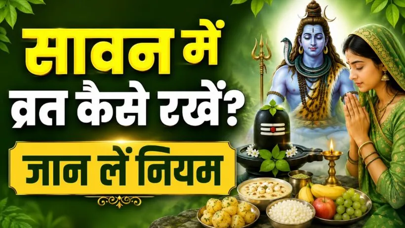 Sawan Somwar Vrat Kaise Rakhe