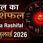 Kal Ka Rashifal 09 July 2026