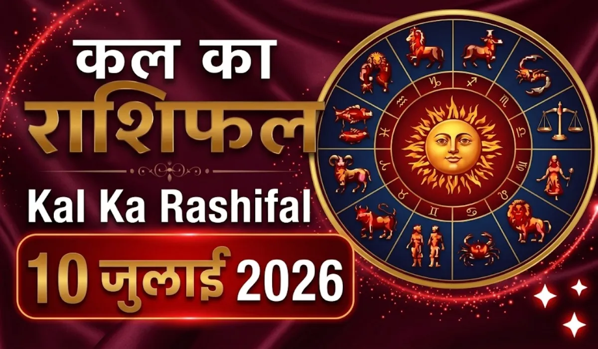 Kal Ka Rashifal 10 July 2026