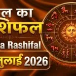 Kal Ka Rashifal 14 July 2026