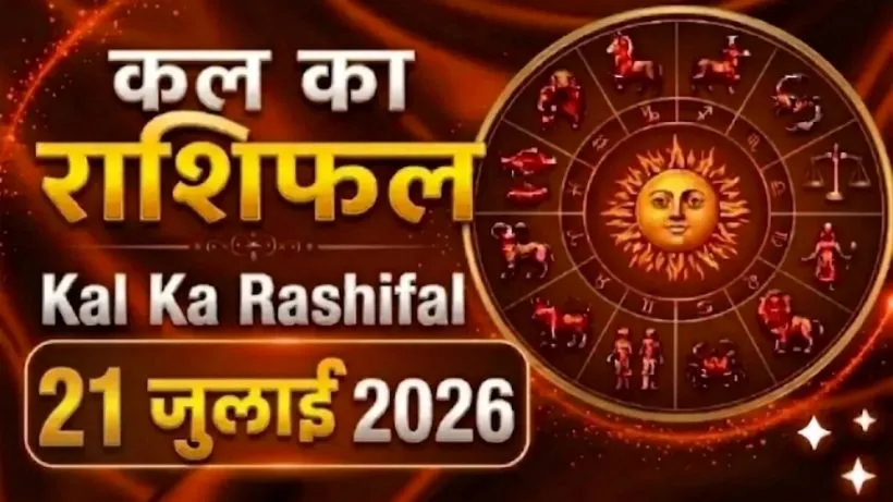 Kal Ka Rashifal 21 July 2026
