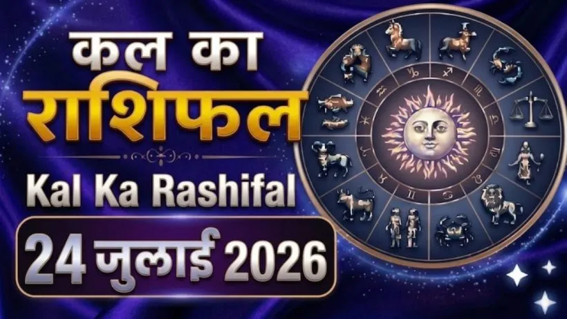 Kal Ka Rashifal 24 July 2026