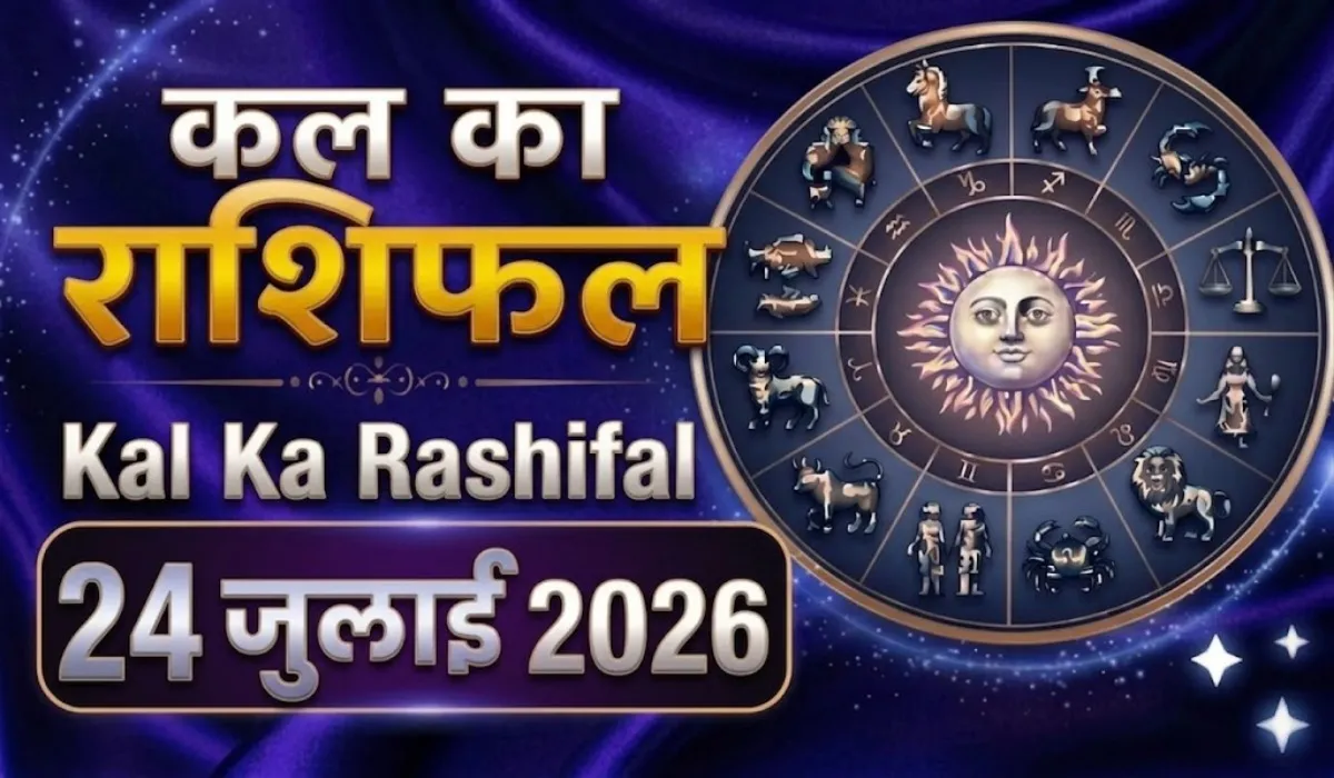Kal Ka Rashifal 24 July 2026