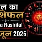 Kal Ka Rashifal 03 July 2026